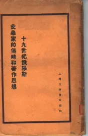 十九世纪俄罗斯文学家的传略和著作思想