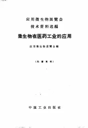 微生物在医药工业的应用