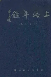 民国三十六年上海年鉴