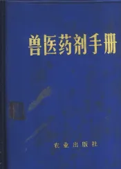 兽医药剂手册