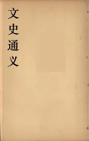 文史通义  3