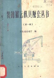 装卸搬运机具配套丛书  第1册