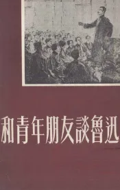 和青年朋友谈鲁迅