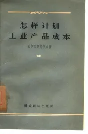 怎样计划工业产吕成本