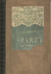 一个人的名字  苏联作家短篇小说选  1951-1954