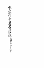 顺直水利委员会会议记录  1-6月
