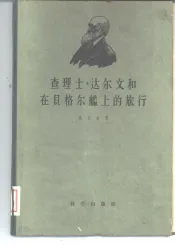 查理工·达尔文和在贝格尔舰上的旅行  达尔文在环球旅行期间里的家信集和笔记本