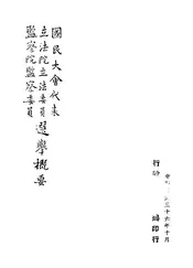 国民大会代表立法院立法委员監察院監察委员选举概要
