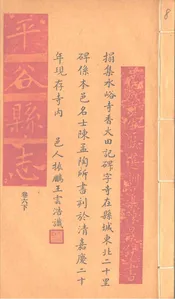 平谷縣誌（卷六下）