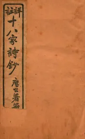 十八家诗钞  卷7-8