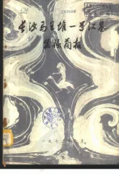 长沙马王堆一号汉墓发掘简报