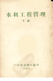 水利工程管理  下