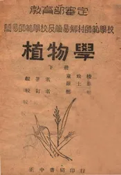 植物学. 下册