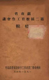 湖南省  第二届教育工作会议特辑