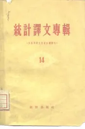 统计译文专辑  第14辑  全苏统计工作者会议专刊