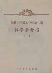 高级中学课本化学  第2册  教学参考书  下