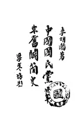 中国国民党廿年来奋斗简史