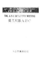 英文尺牍ABC