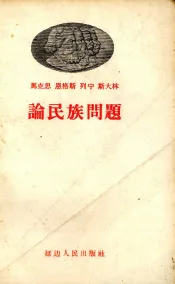 马克思  恩格斯  列宁  斯大林论民族问题