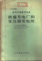 铁道发电厂和变压器变电所