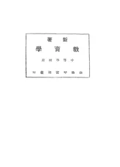 新著教育学