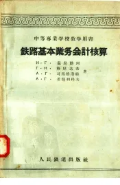 中等专业学校教学用书  铁路基本业务会计核算