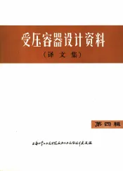 受压容器设计资料  译文集  第4辑