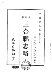 三合县志略  全