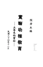 实验幼稚教育