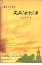 电影文学剧本  风流人物数今朝