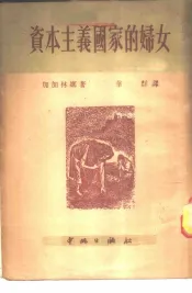 资本主义国家的妇女