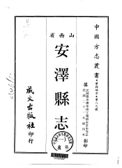 安泽县志  一、二