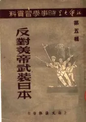 社会大学时事学习资料  第5辑  反对美帝武装日本