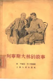 列宁斯大林的故事