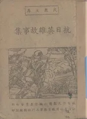 抗日英雄故事集