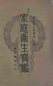 家庭卫生宝鉴