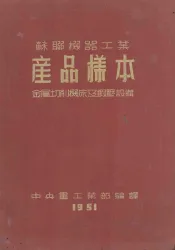 苏联机器工业产品样本  金属切削机床及锻压设备