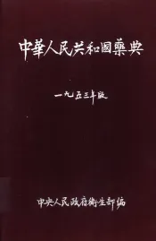 中华人民共和药典