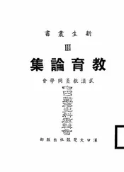 教育论集