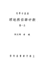 新中华自然地理