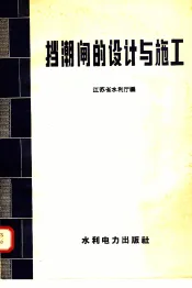 挡潮闸的设计与施工