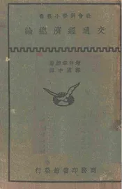 交通经济总论