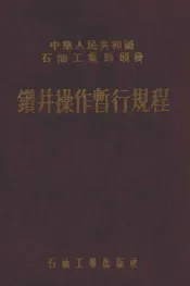 钻井操作暂行规程