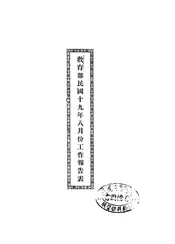 教育部民国十九年八月份工作报告表