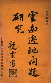 云南边地问题研究 下