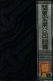 关东实业公司总览