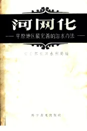 河网化  平原地区最完善的治水方法