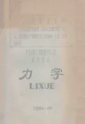 华东纺织工学院机织试点班试用教材  力学