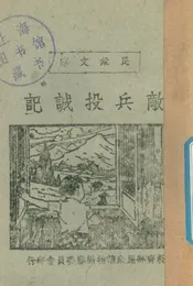 敌兵投诚记