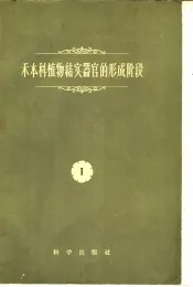 禾本科植物结实器官的形成阶段  第1卷